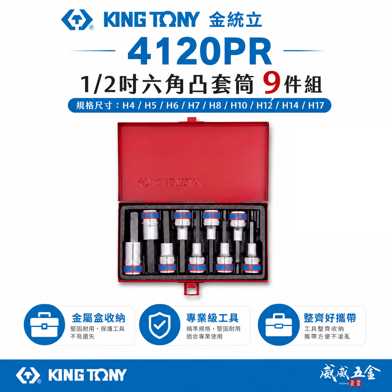 KING TONY 金統立｜4-17mm 四分 1/2" 六角凸套筒 9件組 4分起子頭套筒組｜4120PR｜4120PRC