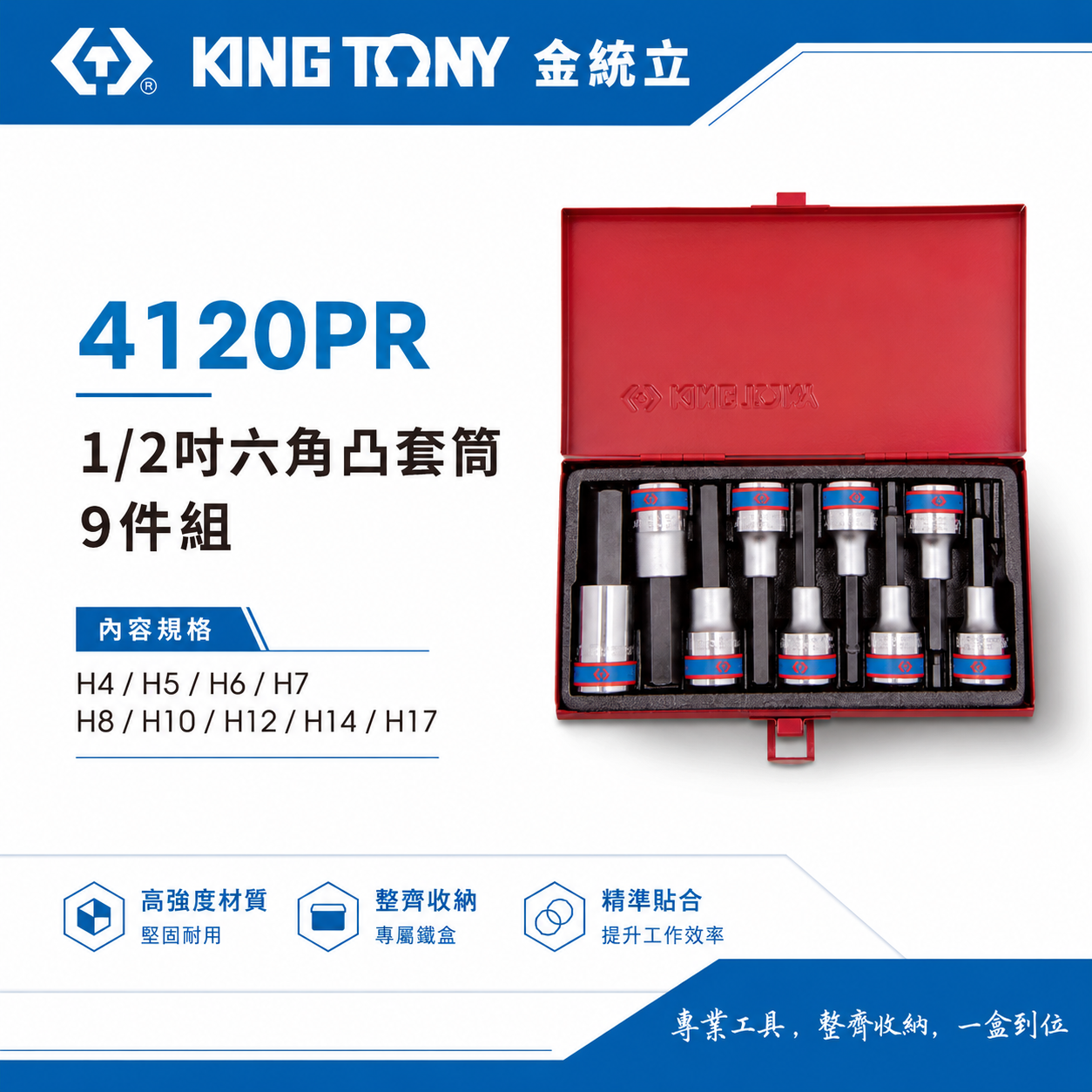 KING TONY 金統立｜4-17mm 四分 1/2" 六角凸套筒 9件組 4分起子頭套筒組｜4120PR｜4120PRC