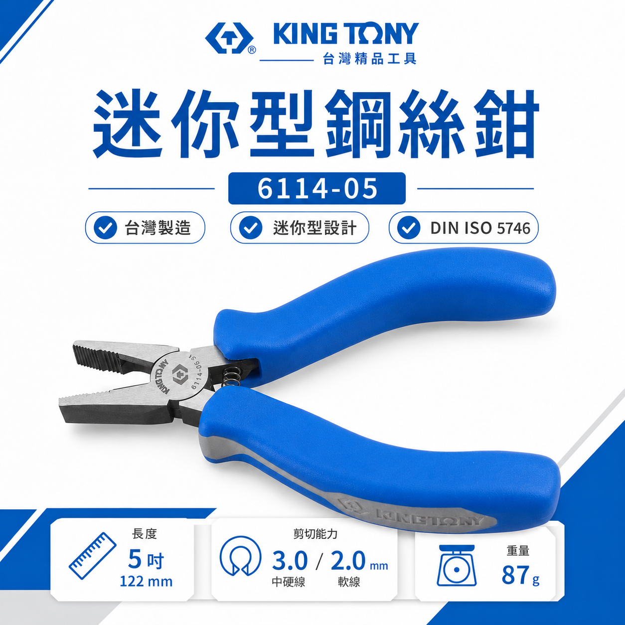 KING TONY 金統立 台灣製｜5-1/2" 迷你型鋼絲鉗 膠柄鐵鉗 鐵絲鉗 老虎鉗｜6114-05