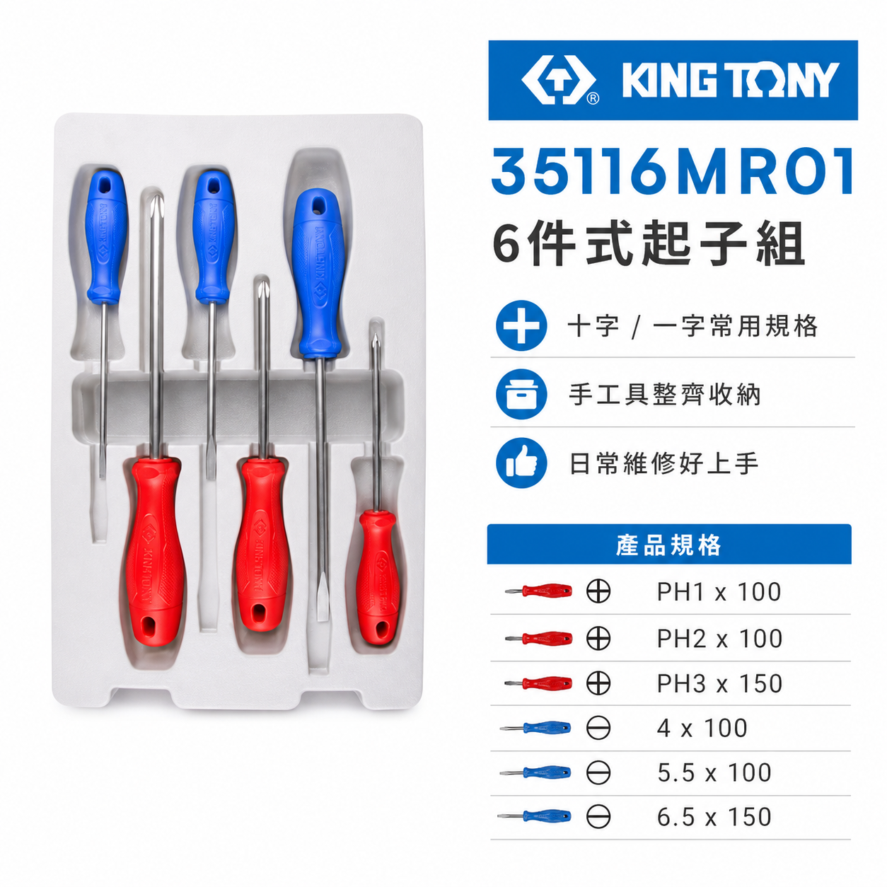 KING TONY 金統立 台灣製｜膠柄起子套裝組 螺絲起子組 6支組 十字 一字起子｜35116MR01