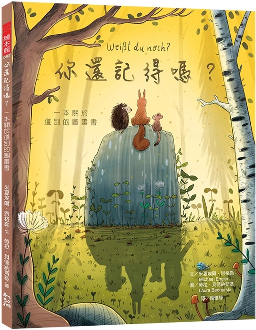 你還記得嗎？：一本關於道別的圖畫書