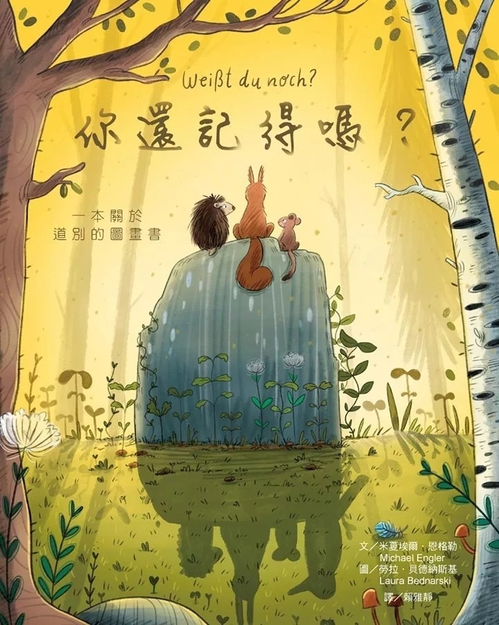 你還記得嗎？：一本關於道別的圖畫書