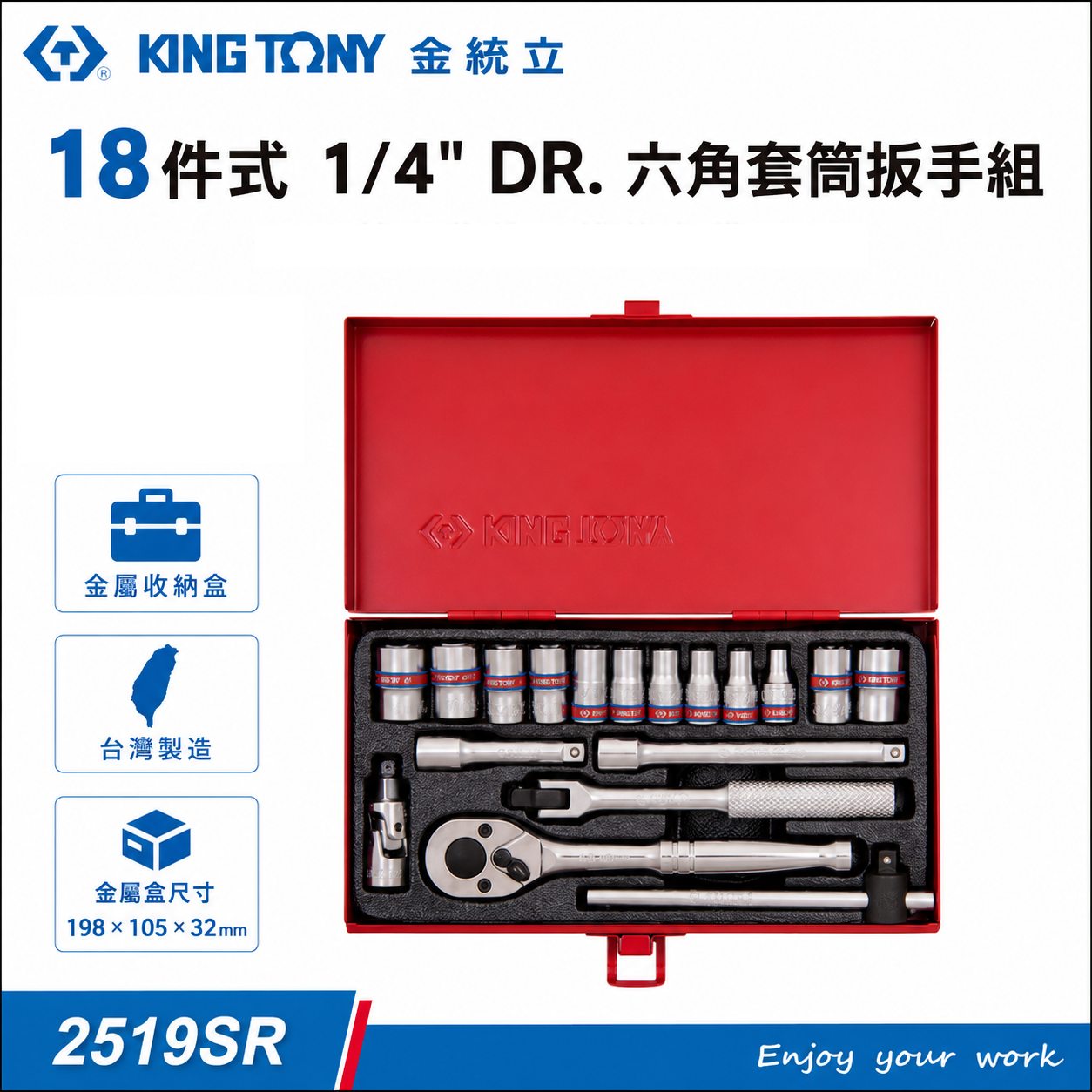 KING TONY 金統立｜兩分 套筒組 18件式 1/4" 六角套筒扳手組 2分棘輪扳手組｜2519SR
