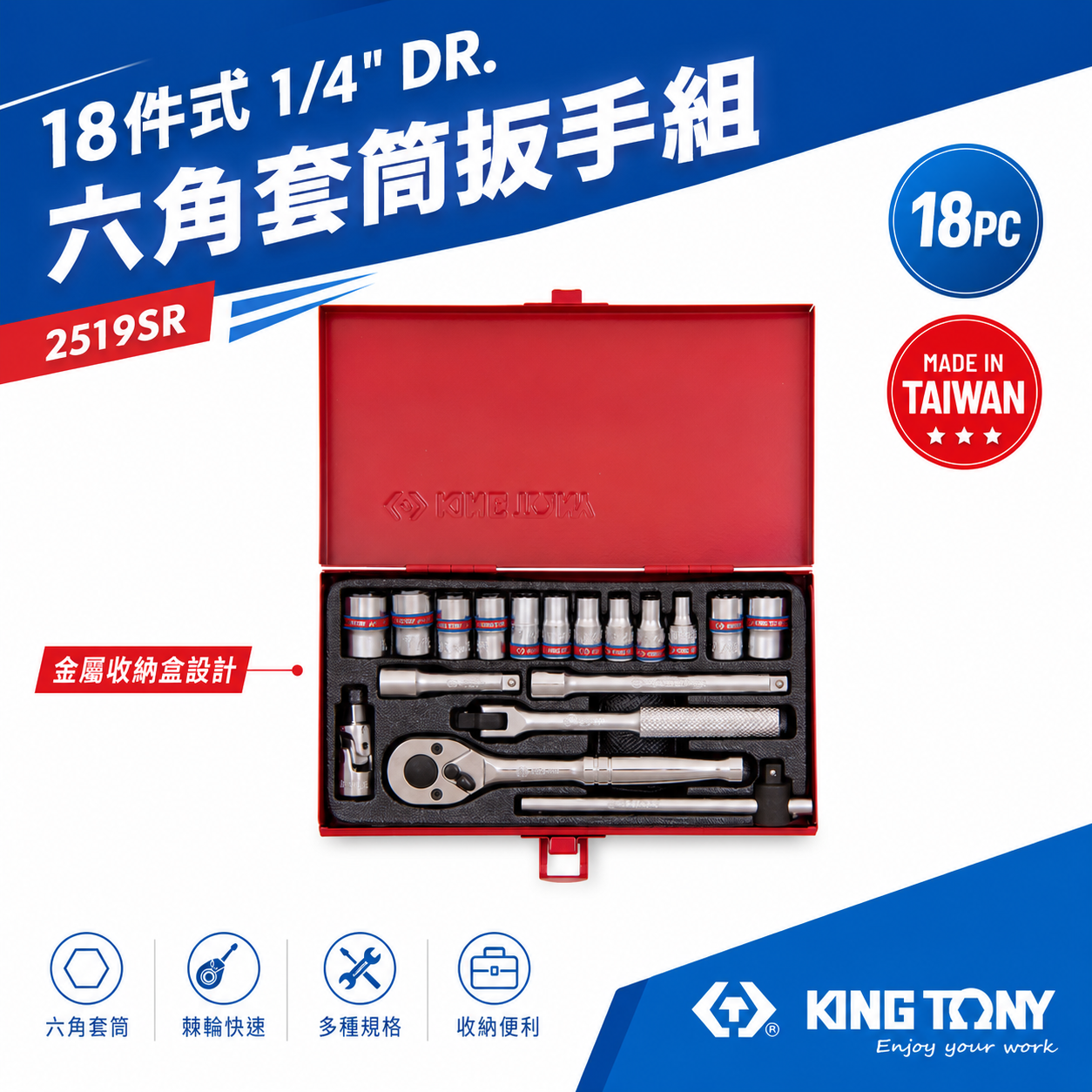 KING TONY 金統立｜兩分 套筒組 18件式 1/4" 六角套筒扳手組 2分棘輪扳手組｜2519SR