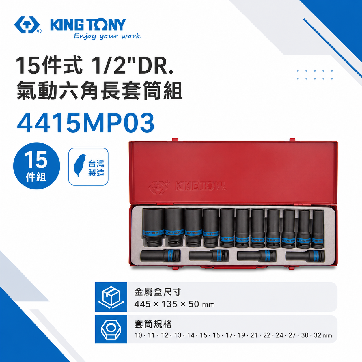 KING TONY 金統立｜10-32 四分氣動套筒 1/2" 4分氣動六角長套筒組15件式｜4415MP03