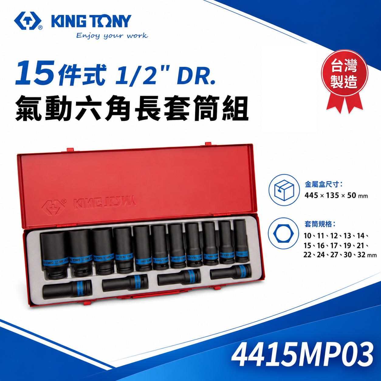KING TONY 金統立｜10-32 四分氣動套筒 1/2" 4分氣動六角長套筒組15件式｜4415MP03