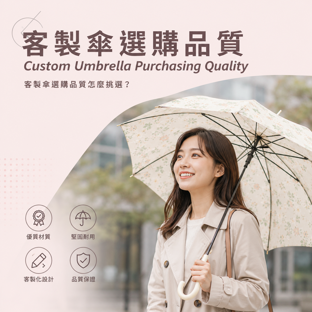 客製傘選購品質全攻略,提升客製化雨傘品質與耐用度：從材質選擇到售後服務的關鍵考量