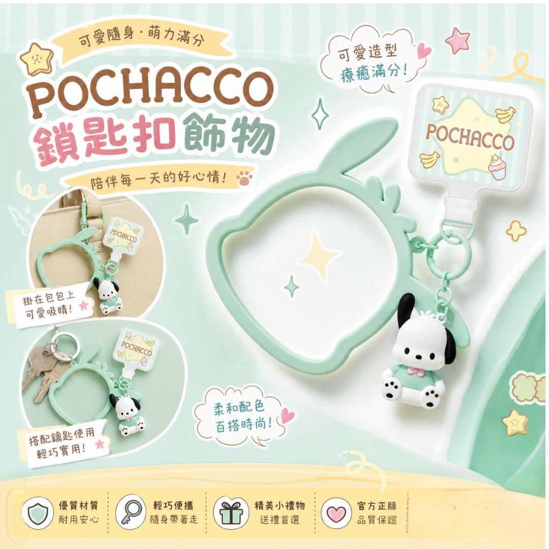 PC狗 Sanrio 手機繩掛圈鎖匙扣套組 | 防丟手腕掛繩連立體公仔飾物
