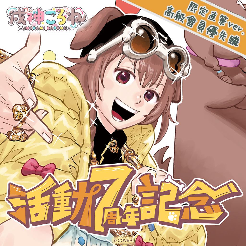 「官品代購」hololive 戌神ころね 活動7周年記念 🥐Korone 麵包狗