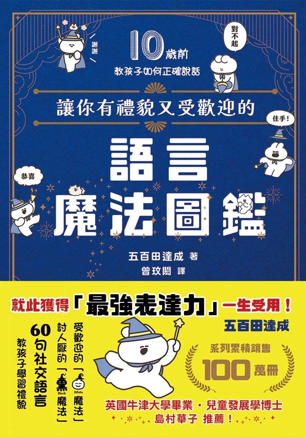 讓你有禮貌又受歡迎的語言魔法圖鑑