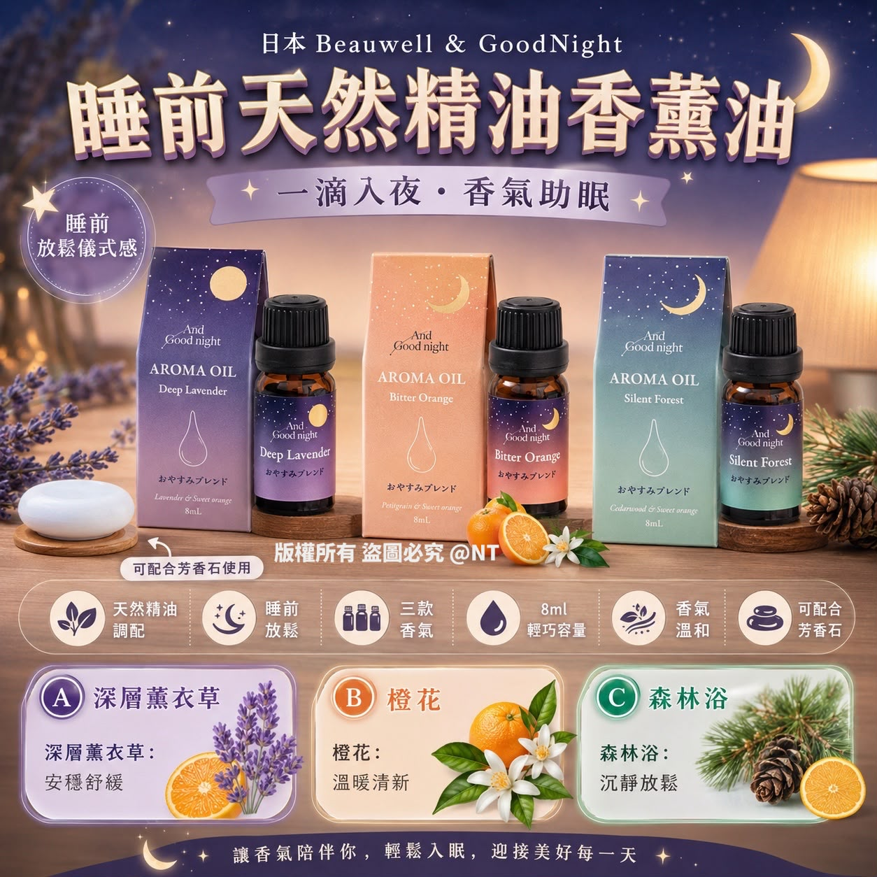 S22030 日本Beauwell &GoodNight 睡前天然精油香薰油