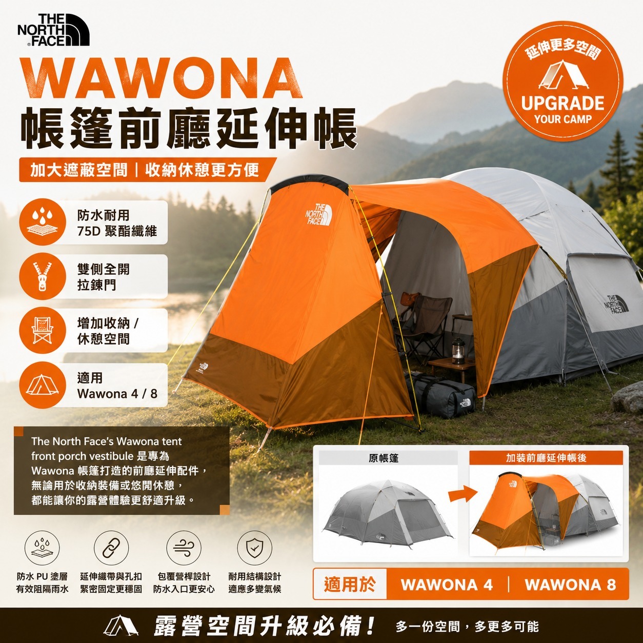 【預購】The North Face Wawona  H061637 前廳延伸帳篷