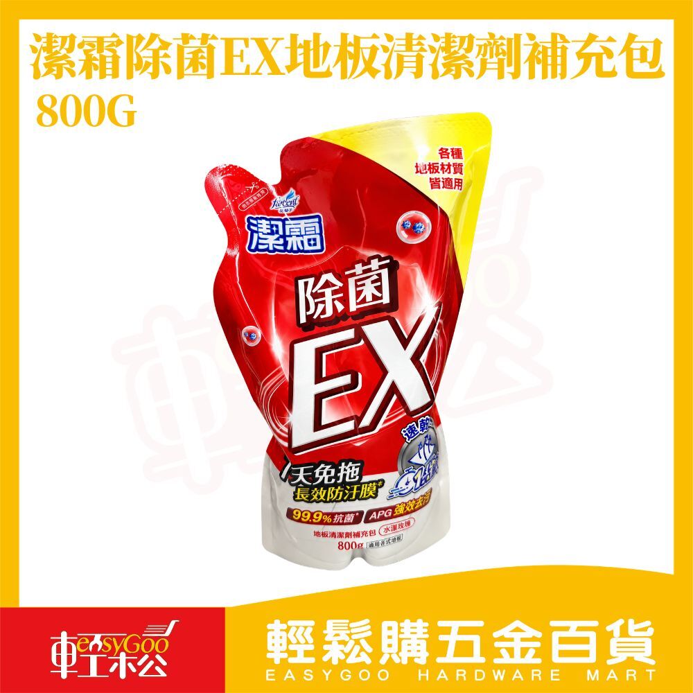 (活動品)潔霜除菌EX地板清潔劑800g補充包｜地板清潔劑  水漾玫瑰 地板清潔液 贈品 試用包【輕鬆購五金百貨】