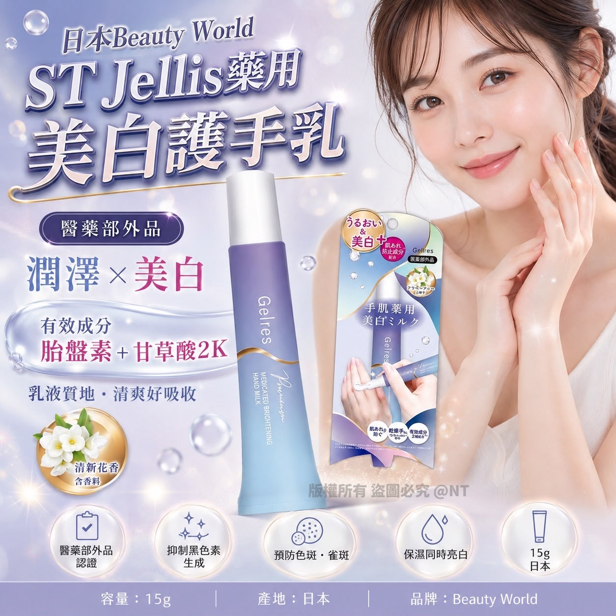 S22031  日本Beauty World ST Jellis藥用美白護手乳