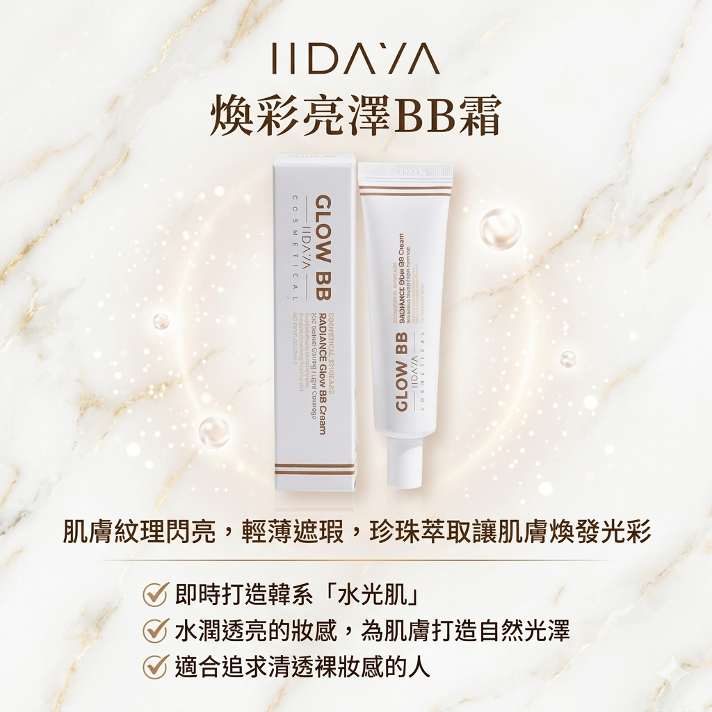 【IIDAYA 煥彩亮澤BB霜  35ml】