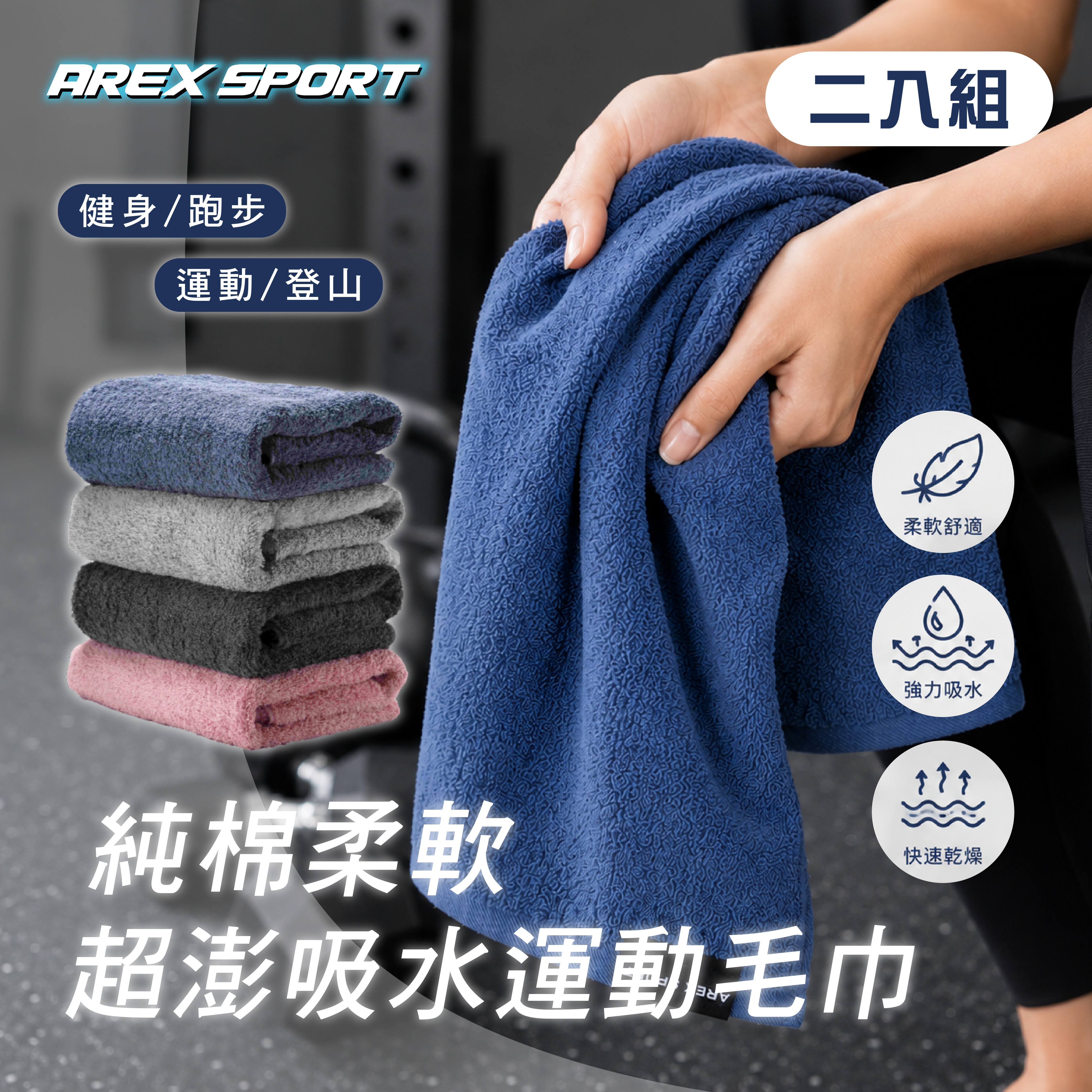 【AREX SPORT】純棉超澎吸水運動毛巾 二入組 (柔軟親膚/高效吸水/耐洗耐用) AS-3561
