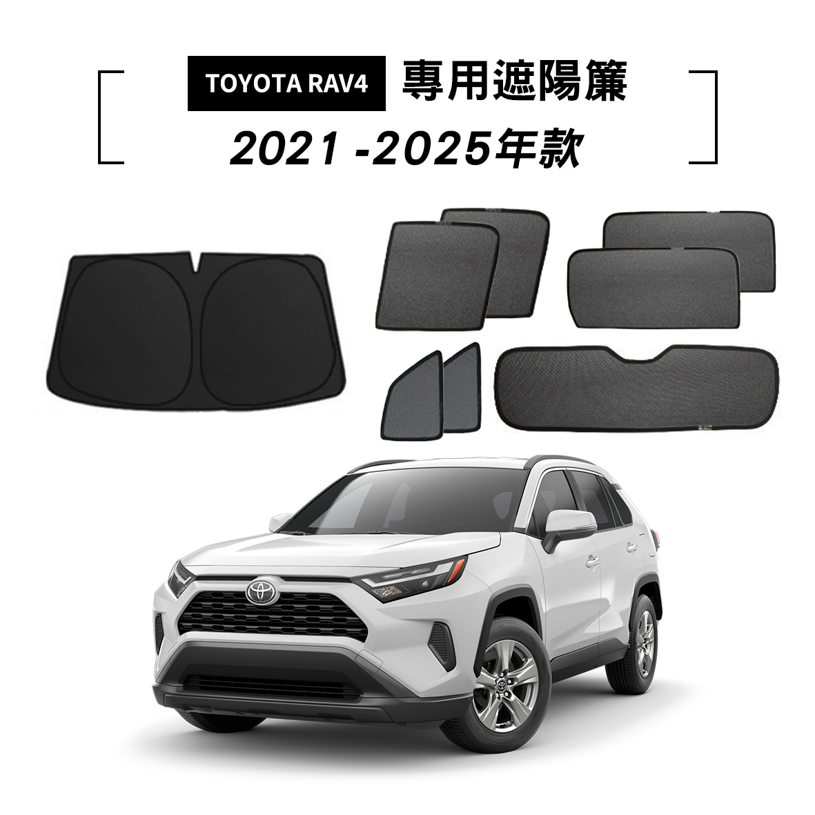 TOYOTA RAV4 2020-2025年款 遮陽簾