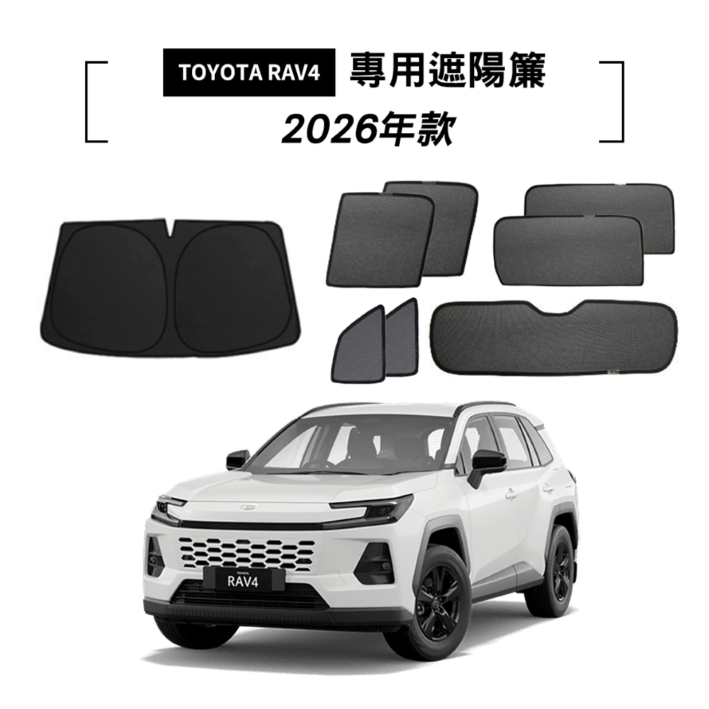 TOYOTA RAV4 2026年款 遮陽簾