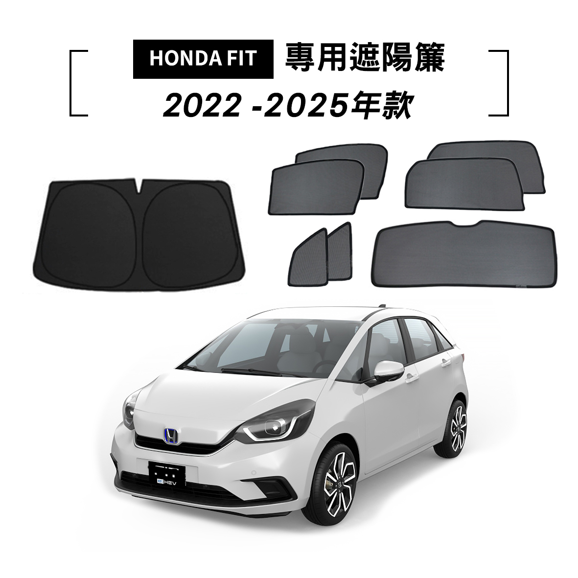 HONDA FIT 2022-2025年款 遮陽簾