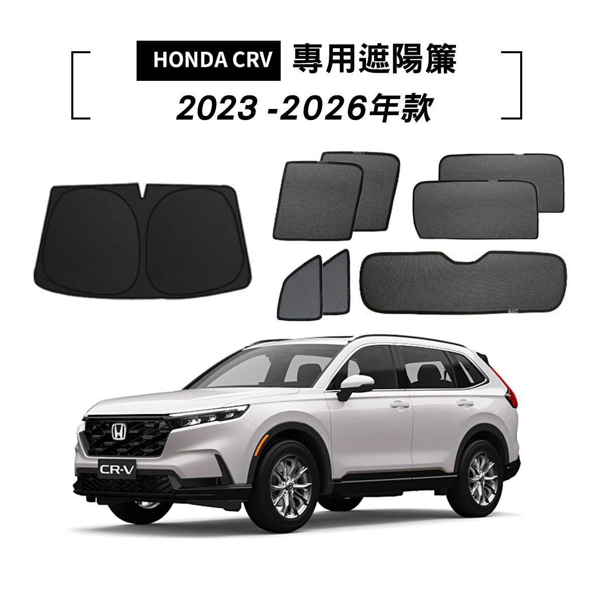 HONDA CRV 2023-2026年款 遮陽簾