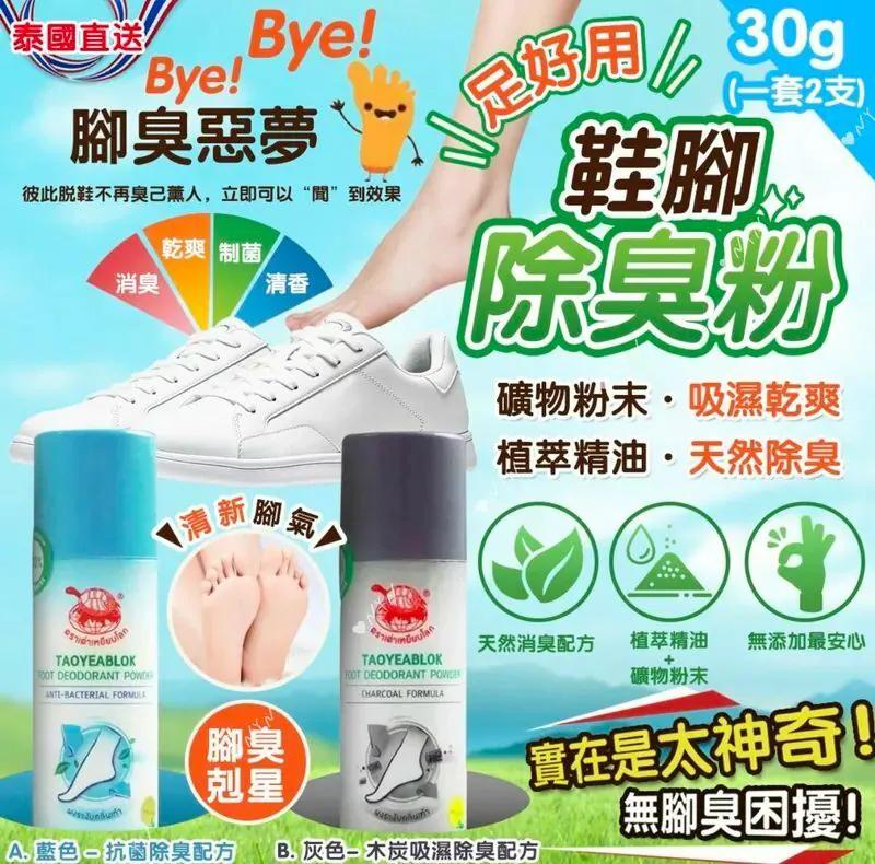 S22033 泰國🌟除腳臭神器🌟 💢神奇除腳臭粉30g （1套2支）