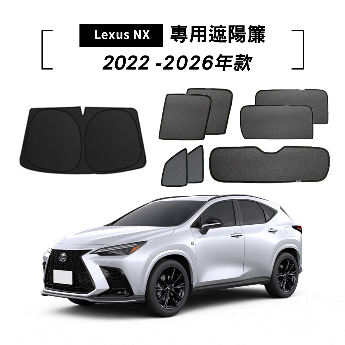 LEXUS NX 2022-2026年款 遮陽簾