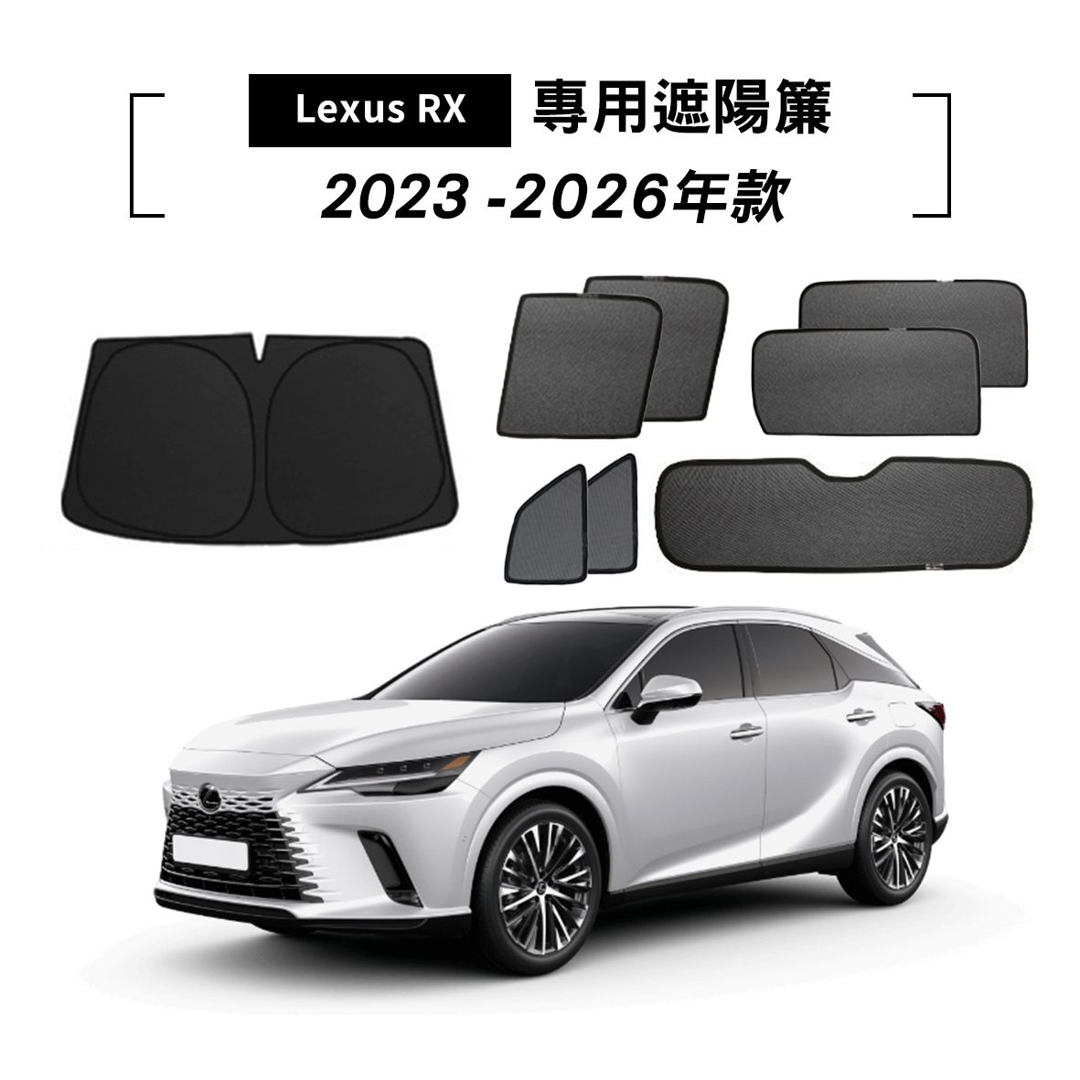 LEXUS RX 2023-2026年款 遮陽簾
