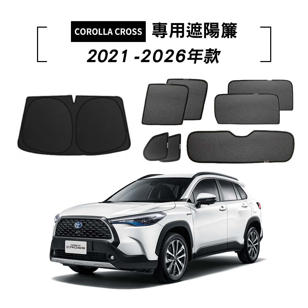 TOYOTA COROLLA CROSS 2021-2026年款 遮陽簾