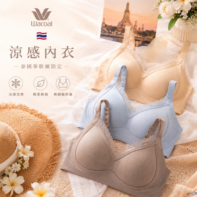 泰國🇹🇭連線限定✨華歌爾限定涼感內衣 Wacoal Smart Size 無鋼圈冰感內衣