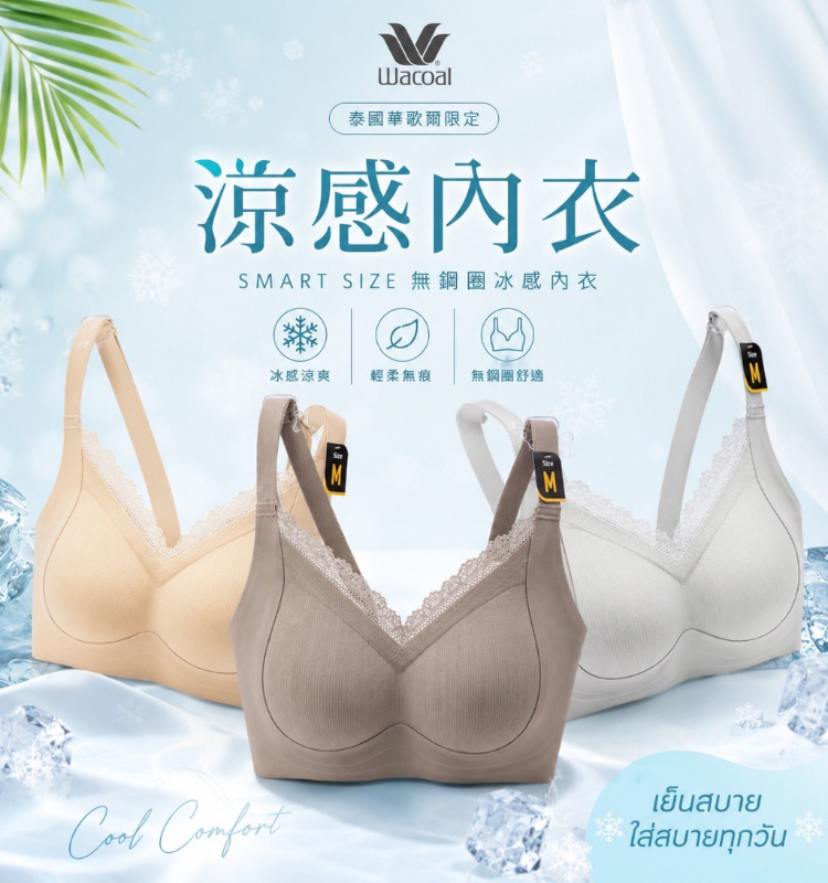 泰國🇹🇭連線限定✨華歌爾限定涼感內衣 Wacoal Smart Size 無鋼圈冰感內衣