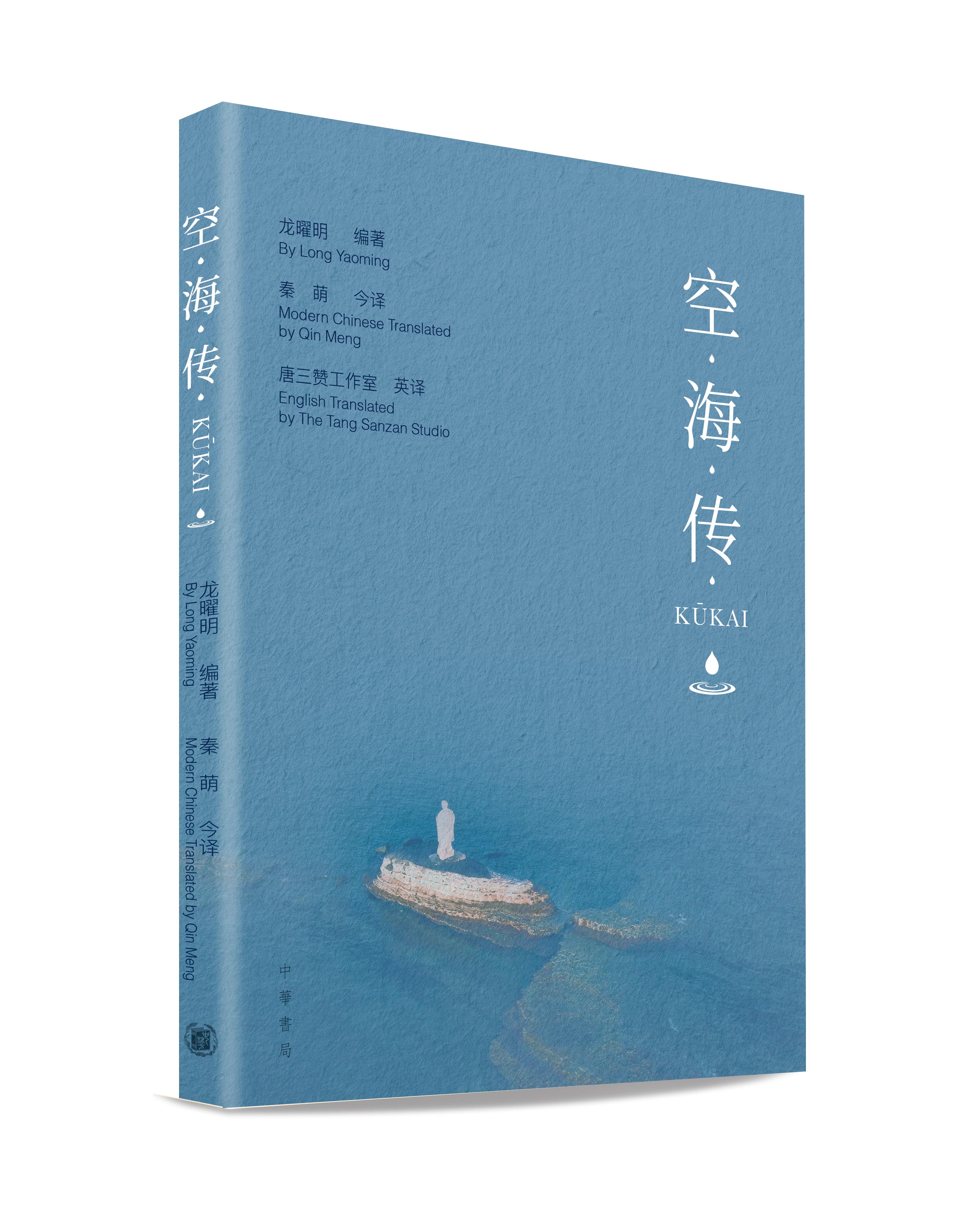 空海传