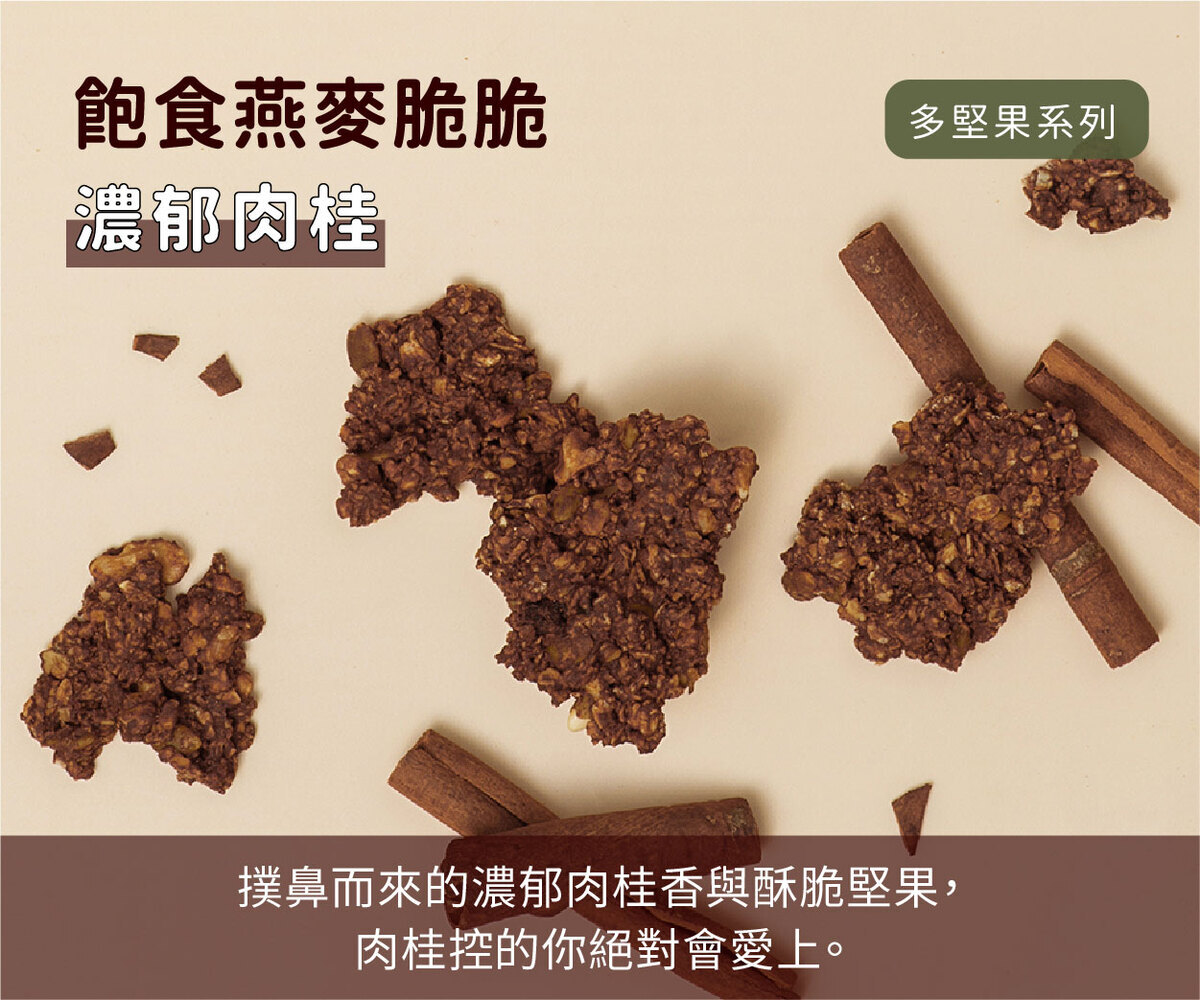 肉桂飽食燕麥脆脆