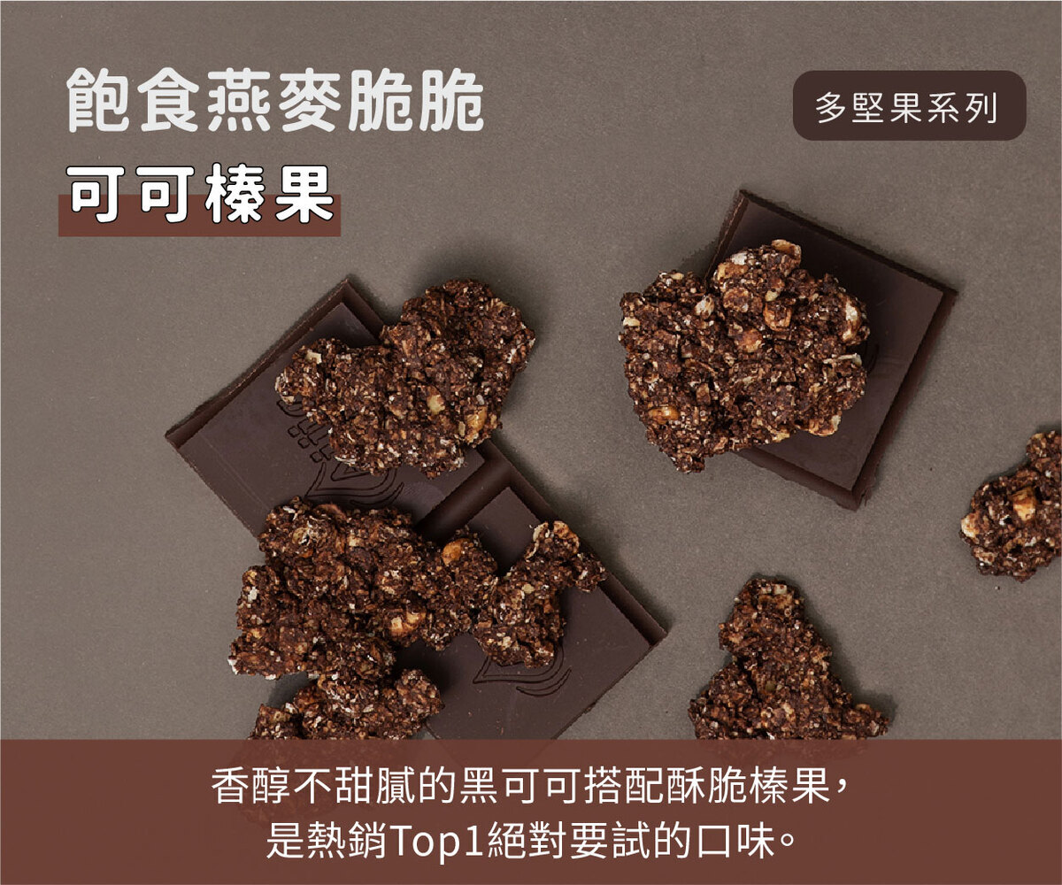 巧克力飽食燕麥脆脆