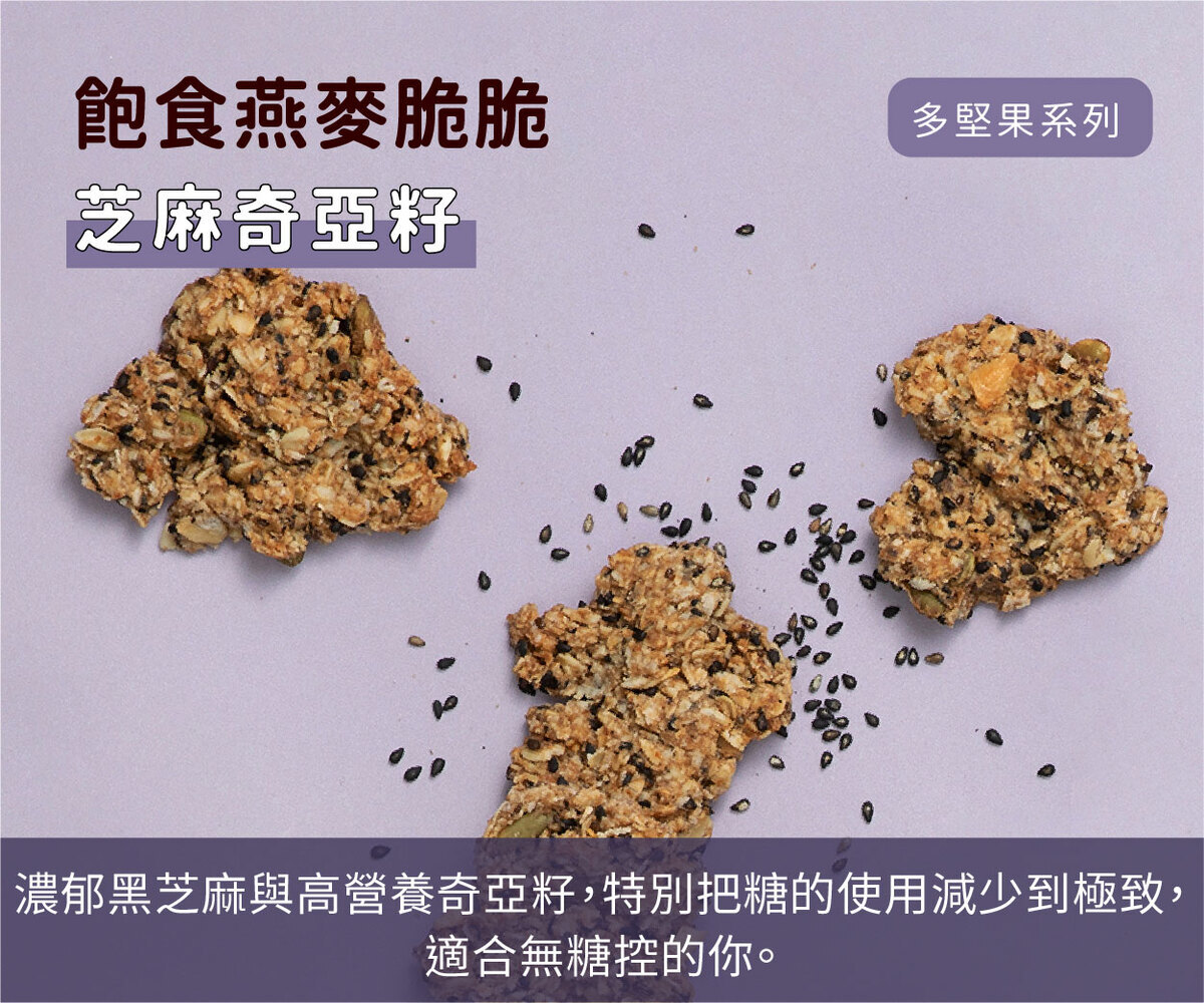 芝麻飽食燕麥脆脆