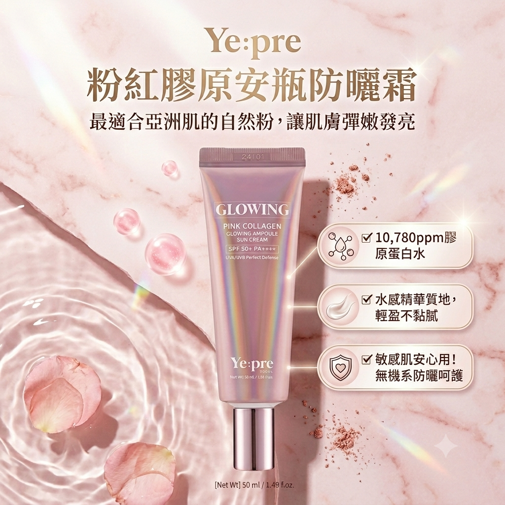 【Ye:pre 粉紅膠原安瓶防曬霜 50ml】SPF50+, PA++++