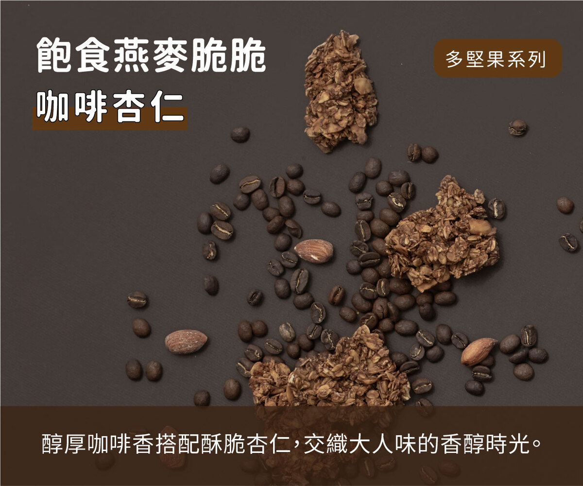 咖啡飽食燕麥脆脆
