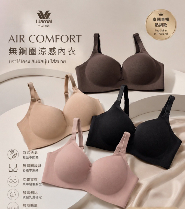 泰國🇹🇭連線 Wacoal 華歌爾 Air Comfort 無鋼圈涼感內衣