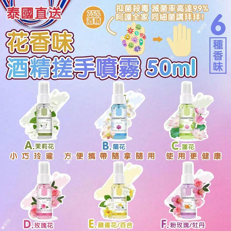 S22035  泰國 花香味酒精搓手液50ml