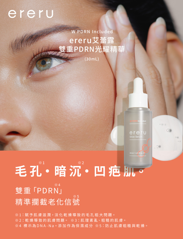 ereru艾蕾露 專治毛孔暗沉凹疤肌