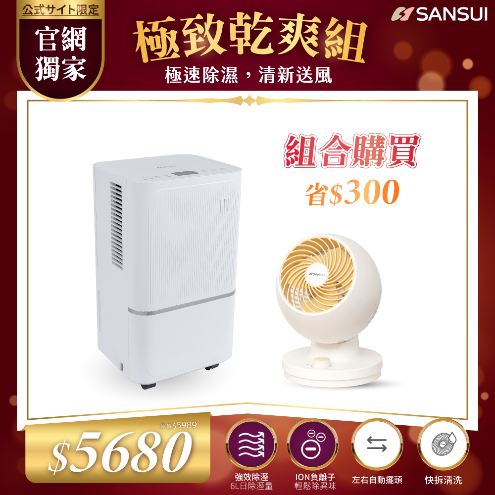 【SANSUI山水】極致乾爽組_一級能效 6公升除濕機+7吋空氣循環扇