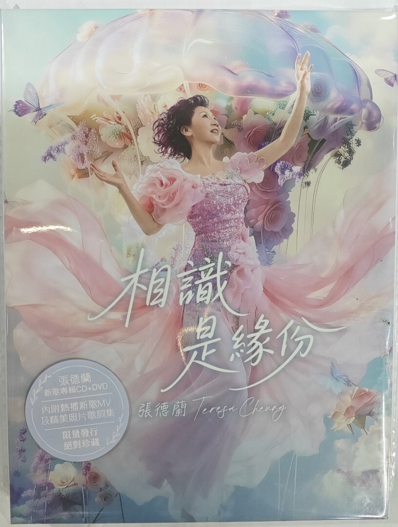 張德蘭 Teresa Cheung - 相識是緣份 CD+DVD