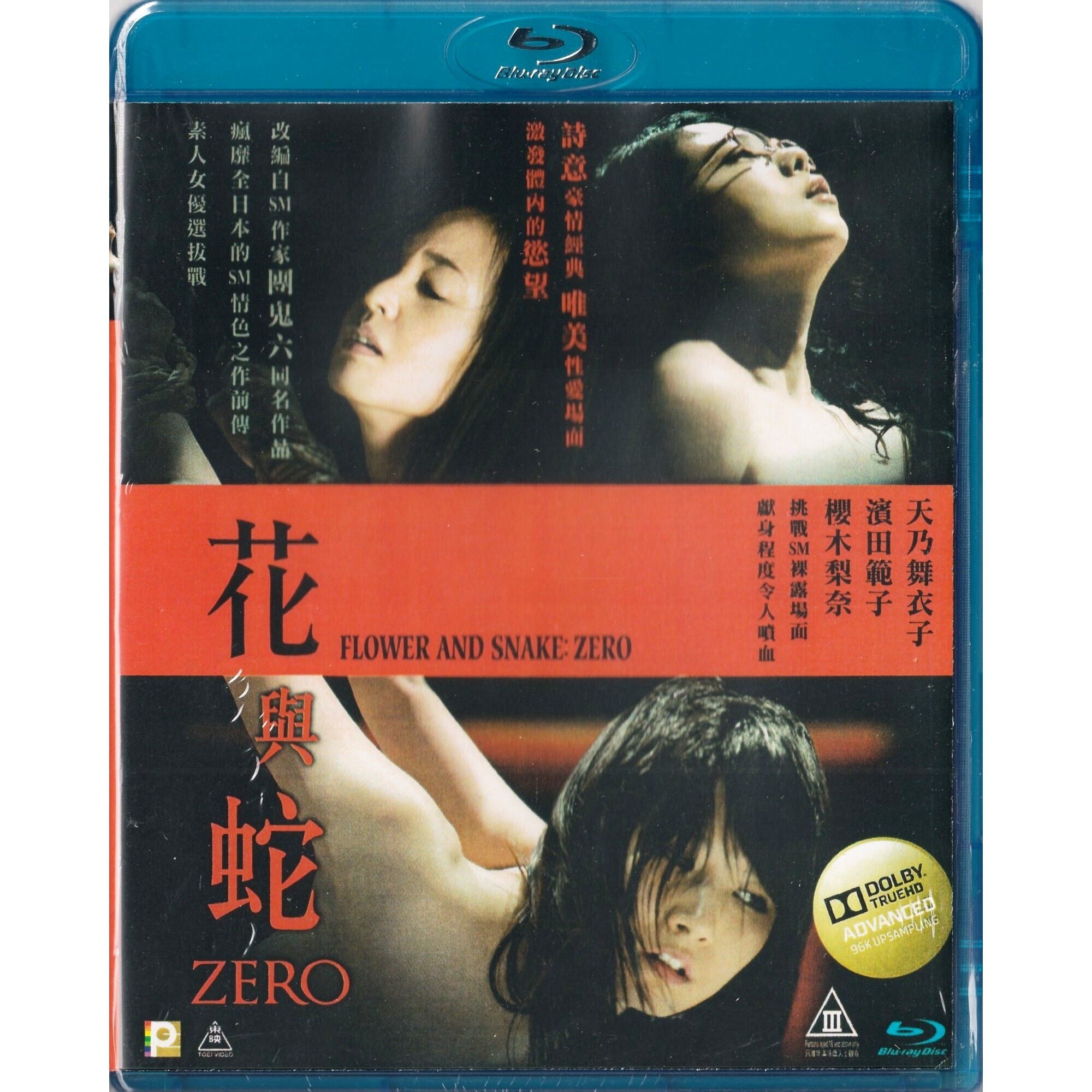 花與蛇 Zero (Blu-ray)
