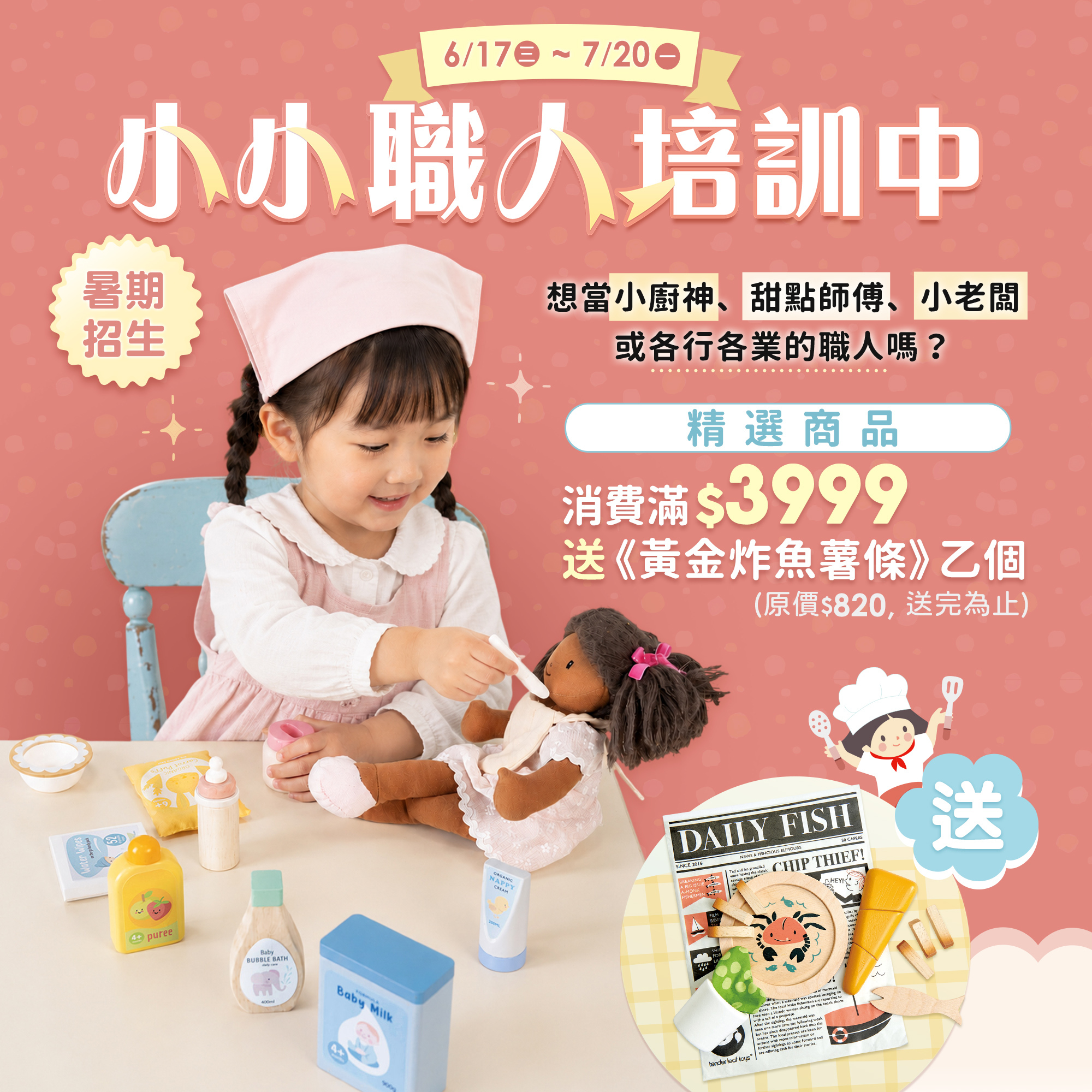 暑期招生，小小職人教玩具展滿額送「黃金炸魚薯條」