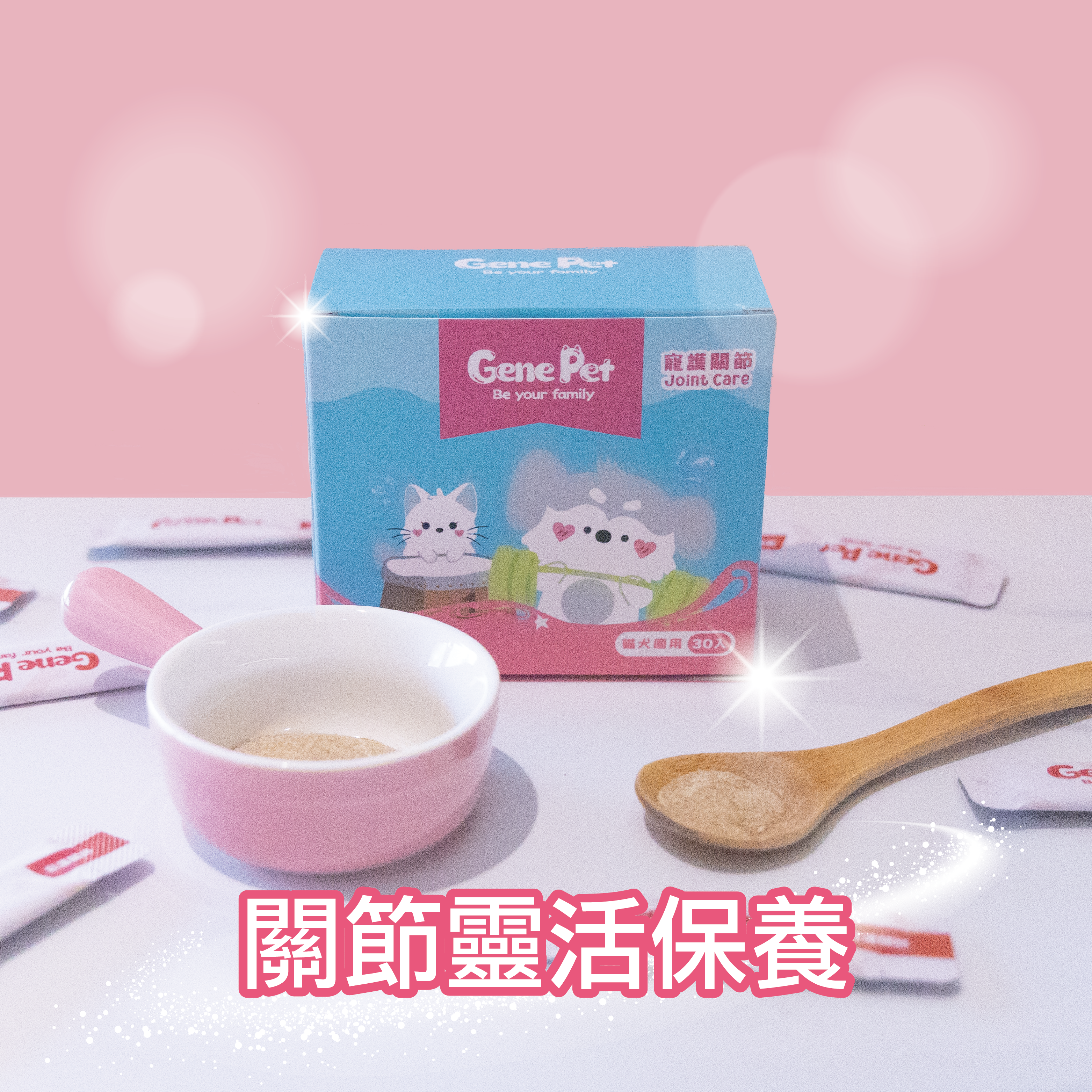 寵護關節