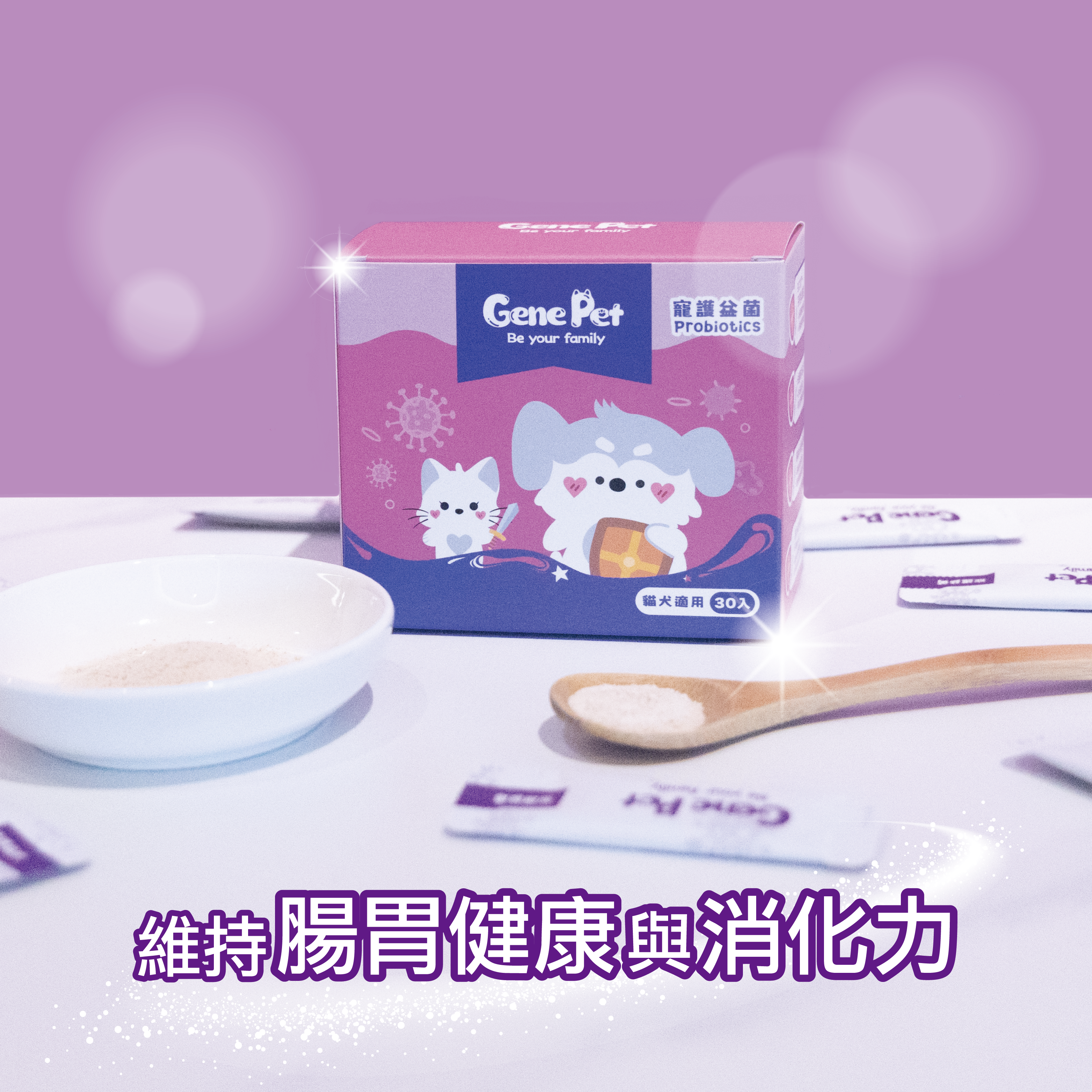 寵護益菌