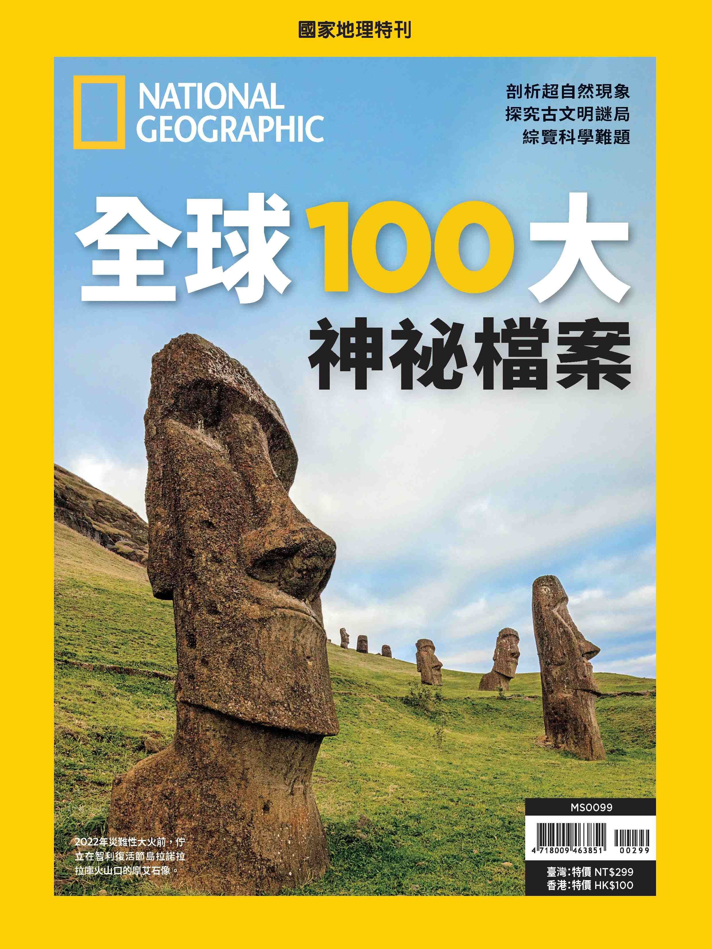 《國家地理》2026年6月特刊：全球100大神祕檔案 從古文明到自然科學，尋找千古難題的真相