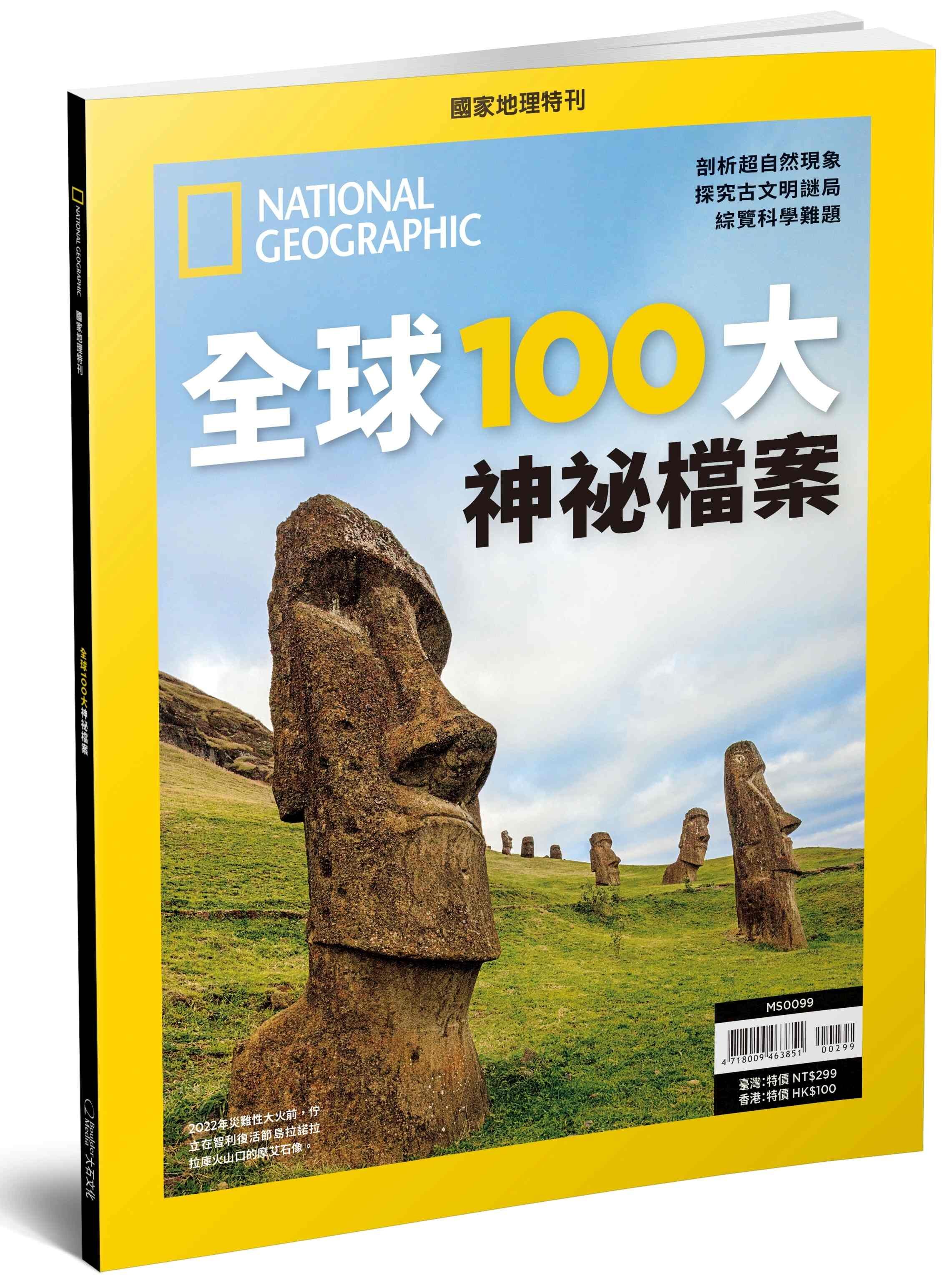《國家地理》2026年6月特刊：全球100大神祕檔案 從古文明到自然科學，尋找千古難題的真相