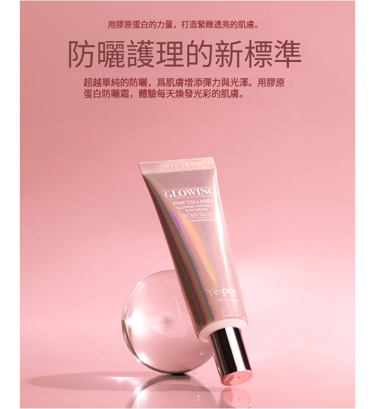【Ye:pre 粉紅膠原安瓶防曬霜 50ml】SPF50+, PA++++