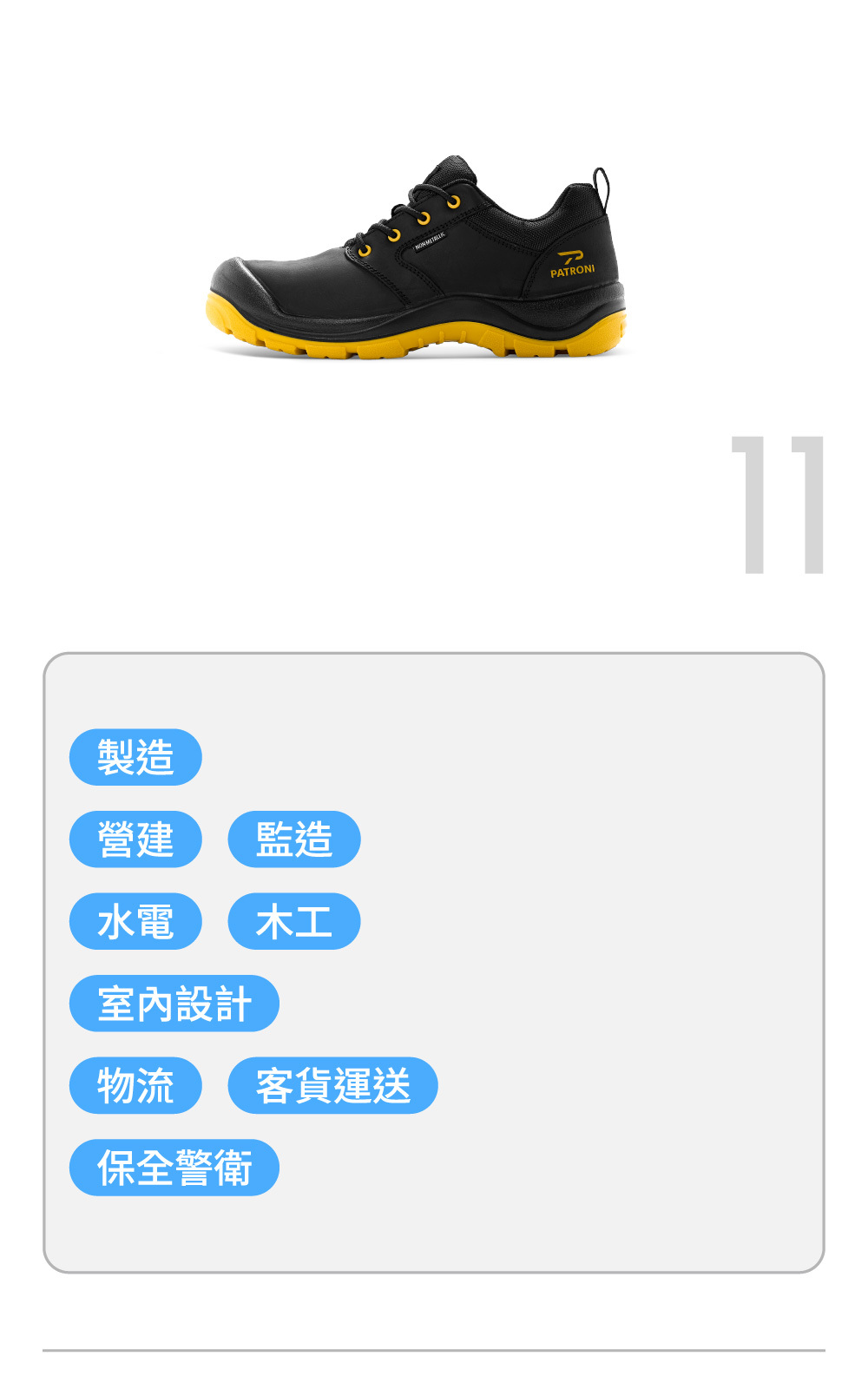 PATRONI SF2540BLK啟航者安全鞋推薦製造業、營建業、水電木工、物流、保全警衛等行業使用