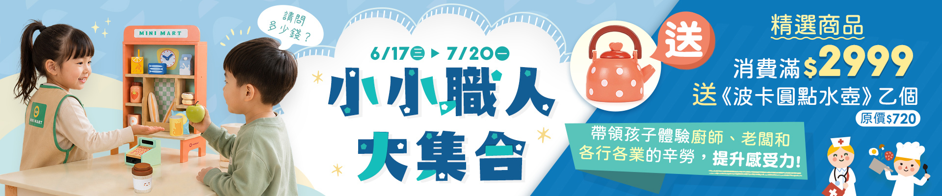 小小職人教玩具展，滿額送限量木製水壺乙個